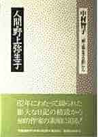 Amazon.co.jp: 人間・野上弥生子: 野上弥生子日記から : 中村